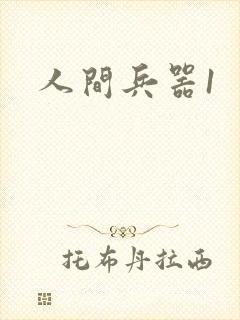 人间兵器1