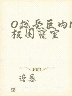 O总受巨肉NP校园寝室