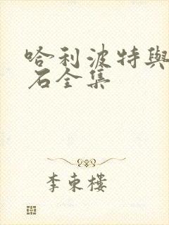 哈利波特与魔法石全集