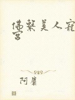 佛系美人宠冠六宫