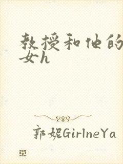 教授和他的乖乖女h