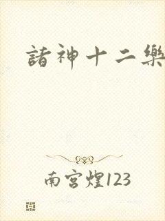诸神十二乐章