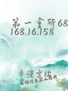 第一会所68.168.16.158