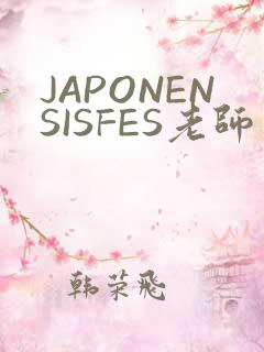 JAPONENSISFES老师