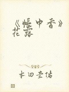 《帐中香》金银花露