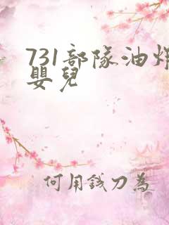 731部队油炸婴儿