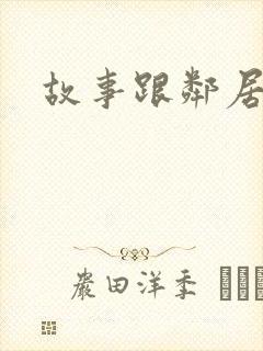 故事跟邻居恋爱