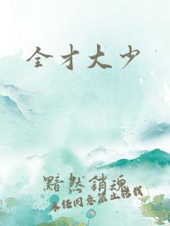 全才大少