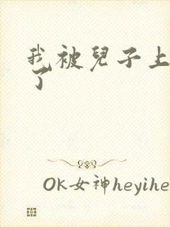 我被儿子上一年了