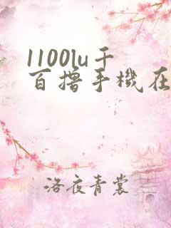 1100lu千百撸手机在线