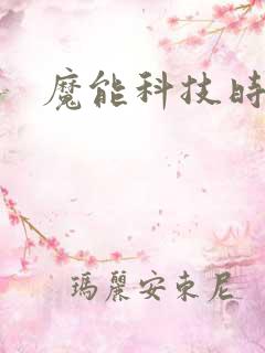 魔能科技时代