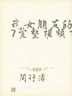 我女朋友的妈妈7完整视频有翻译