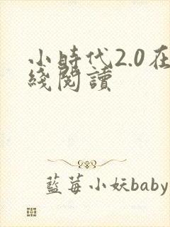 小时代2.0在线阅读