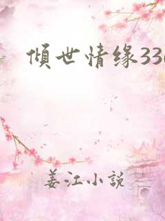 倾世情缘336