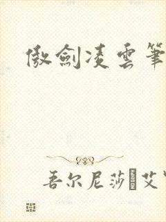 傲剑凌云笔趣阁