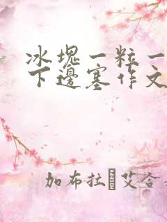 冰块一粒一粒往下边塞作文