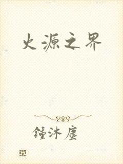 火源之界