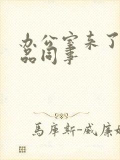 办公室来了个极品同事