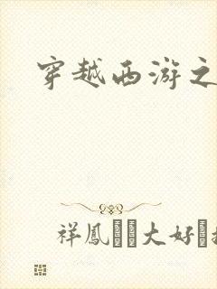 穿越西游之妖帝