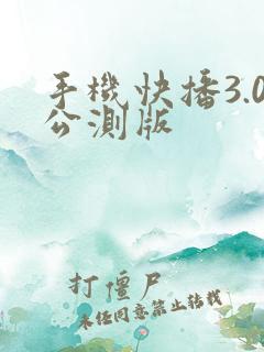 手机快播3.0公测版