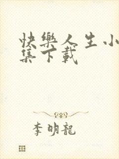 快乐人生小说全集下载