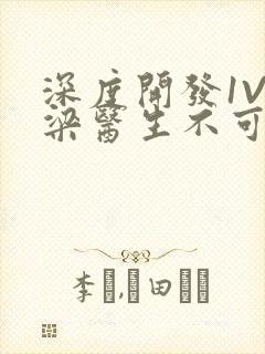 深度开发1V3梁医生不可以免费