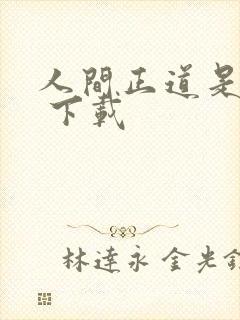 人间正道是沧桑 下载