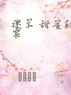 迷羊 甜蜜的罂粟