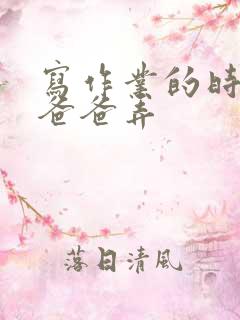 写作业的时候和爸爸弄