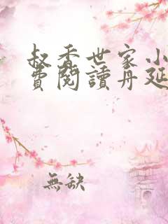 叔香世家小说免费阅读舟延