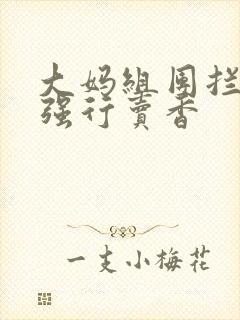 大妈组团拦游客强行卖香