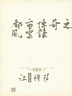 都市传奇之古武风云录