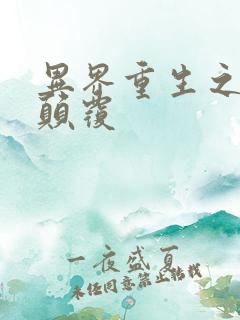 异界重生之无上颠覆