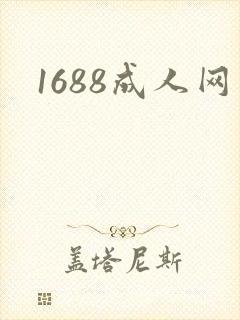 1688成人网