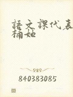 语文课代表求我桶她