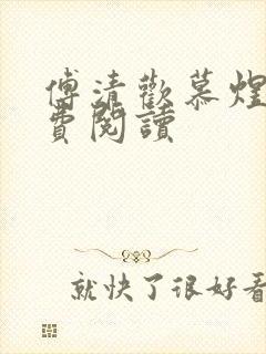 傅清欢慕煜城免费阅读