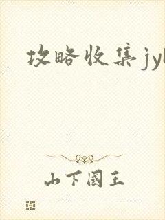 攻略收集jyH