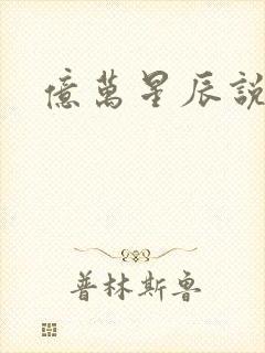 亿万星辰说爱你