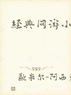 经典网游小说