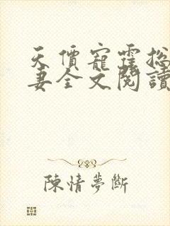 天价宠霍总小娇妻全文阅读