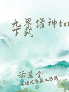 九界修神txt下载