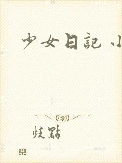 少女日记 小说