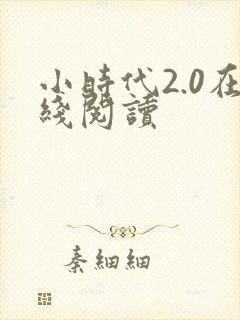 小时代2.0在线阅读