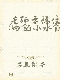 老师要稳住作者:肉馅小水饺百