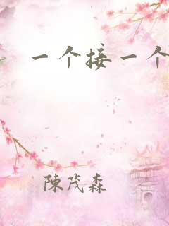 一个接一个上我