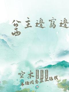 公主边写边塞东西