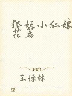 狐妖小红娘两生花篇