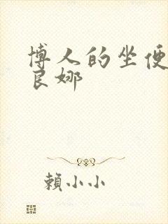 博人的坐便器佐良娜