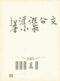 jy灌溉公交车唐小米