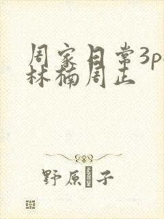 周家日常3pH林楠周正